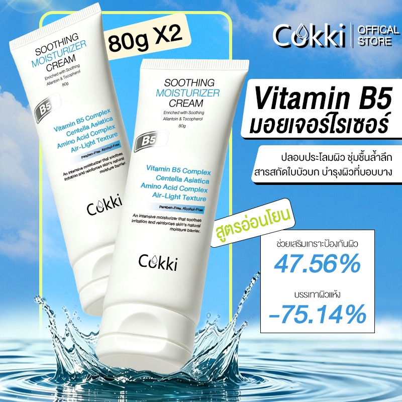 [แพ็กคู่สุดคุ้ม] สูตรปรับใหม่! Cokki บี5 บาล์มบำรุงผิว 80 มล.x2 เติมน้ำให้ผิวนุ่มดูชุ่มชื้น B5 Soothing Moisturizing Cream