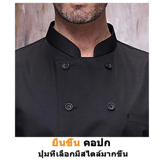 ผ้าดี แจ็คเก็ตเชฟเครื่องแบบเชฟทําอาหารเครื่องแบบเชฟสีขาวกับสีดําผ้าดีหลายขนาดโรงแรมร้านอาหารดาวเชฟทางเลือก