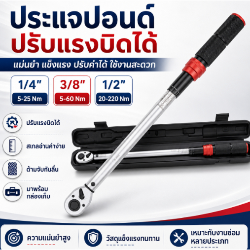 ประแจปอนด์ประเภทตั้งค่าล่วงหน้า ด้ามขัน 1/4, 3/8, 1/2 นิ้ว 72 ฟัน มีความแม่นยำ ±3% ใช้งานระดับอุตสาหกรรม