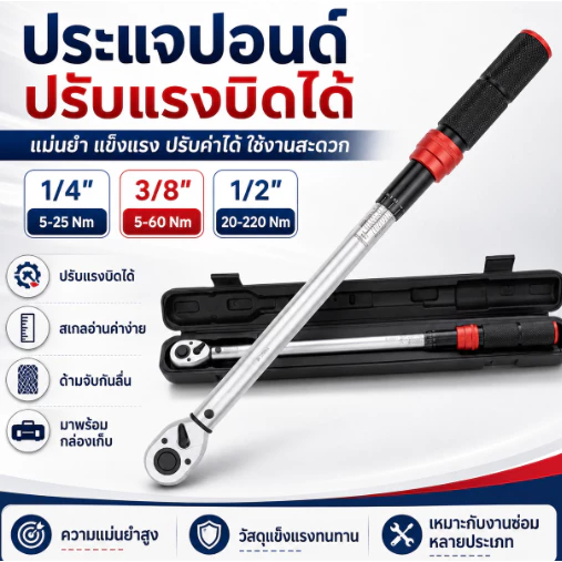 ประแจปอนด์ประเภทตั้งค่าล่วงหน้า ด้ามขัน 1/4, 3/8, 1/2 นิ้ว 72 ฟัน มีความแม่นยำ ±3% ใช้งานระดับอุตสาหกรรม