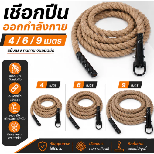 เชือกปีนเขา เชือกฝึกออกกำลังกาย หนา 38 มม. ยาว 4, 6, 9 ม. อุปกรณ์ฟิตเนสใช้ในบ้าน