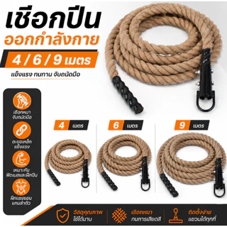 เชือกปีนเขา เชือกฝึกออกกำลังกาย หนา 38 มม. ยาว 4, 6, 9 ม. อุปกรณ์ฟิตเนสใช้ในบ้าน