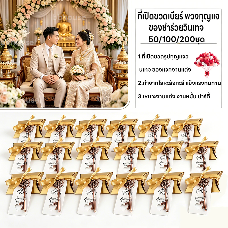 【 👏1แพ็ค/50/100/200ชุด 】ที่เบียร์ พวงกุญแจ ของชำร่วยที่เปิดขวด กุญแจ กุญแจเปิดขวด ที่เปิดขวดวินเทจ ของชำร่วยราคาถูก ของชำร่วยงานแต่ง