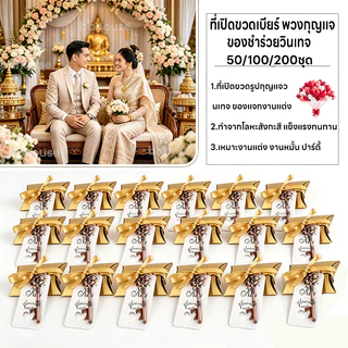 【 👏1แพ็ค/50/100/200ชุด 】ที่เบียร์ พวงกุญแจ ของชำร่วยที่เปิดขวด กุญแจ กุญแจเปิดขวด ที่เปิดขวดวินเทจ ของชำร่วยราคาถูก ของชำร่วยงานแต่ง