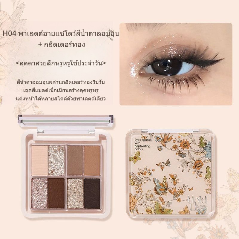 พาเลทอายแชโดว์ 8 สี HOLDLIVE Butterfly เนื้อแมตต์ ชิมเมอร์ กลิตเตอร์ สีน้ำตาลอบอุ่น สีชมพูถั่วแดง
