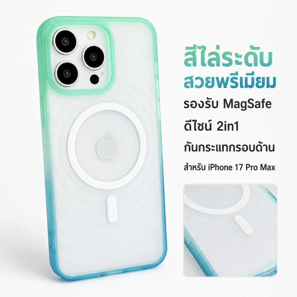 เคส iPhone 17 Pro Max สีไล่ระดับ แม่เหล็ก MagSafe แบบ 2in1 กันกระแทก เหมาะสำหรับ iPhone 17 / 16 / 15