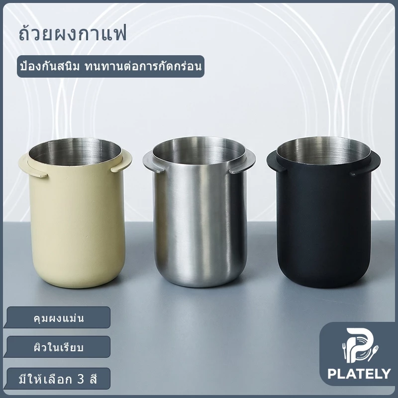 ถ้วยโดสกาแฟ 304 สแตนเลส 58มม. 2หู กันผงกระจาย สูง7.2ซม. น้ำหนัก75กรัม มี3สี เงิน/ดำด้าน/ครีม Dosing Cup อุปกรณ์บาริสต้า ชงเอสเพรสโซ่