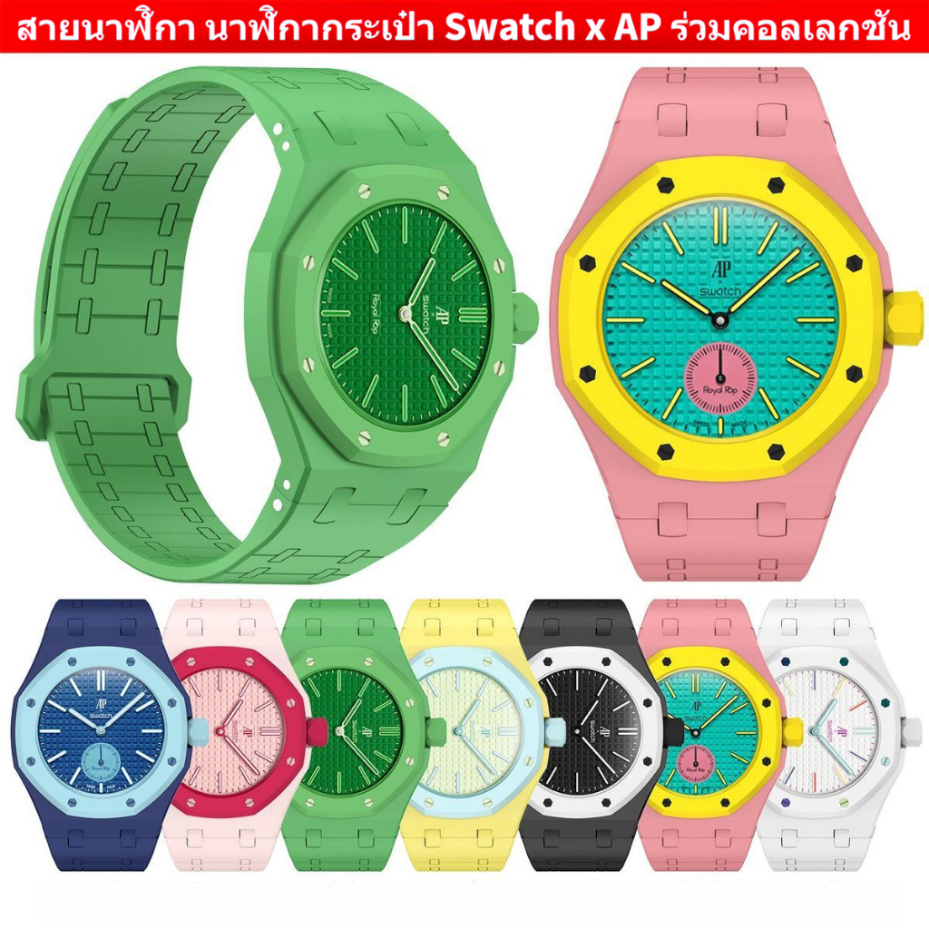 สายนาฬิกาแบรนด์ร่วม Swatch AP สายซิลิโคนเฉพาะ พร้อมหัวเข็มขัดแม่เหล็ก ดีไซน์สายรัดข้อมือนุ่มสำหรับเปลี่ยน เหมาะหน้าปัดตำแหน่ง 3 โมง และ 12 โมง