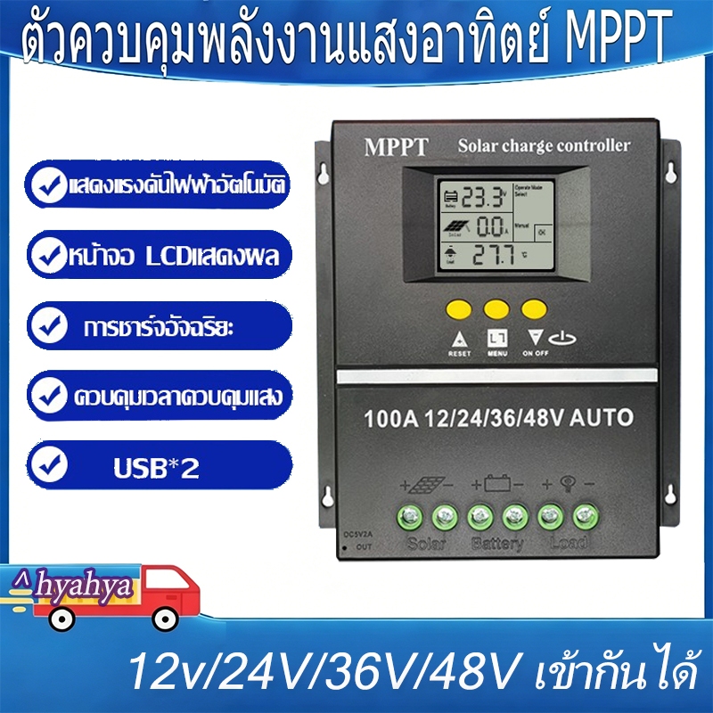 【พร้อมส่ง】MPPT โซล่าร์ชาร์จเจอร์ 60A/80A/100A  ชาร์จเจอร์ 12V/24V/36V/48V จอLCD Dual USB