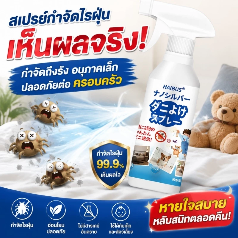 สเปรย์กำจัดไรฝุ่น ป้องกันไรฝุ่น ตัวเรือด ผลิตภัณฑ์กำจัดไรฝุ่น