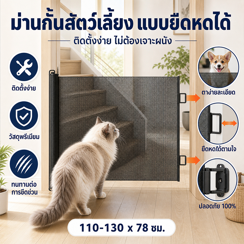 🐶🐱 ที่กั้นสัตว์เลี้ยง รั้วม่านยืดหดได้ กันสุนัขและแมว ติดตั้งง่าย ไม่ต้องเจาะรู แข็งแรงทนทาน