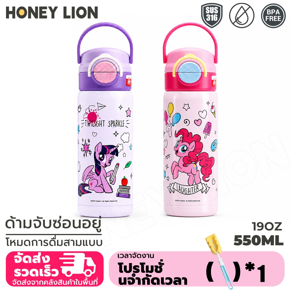 HoneyLion - แก้วเก็บความเย็น My Little Pony ลิขสิทธิ์แท้ 550ml สแตนเลส 316 ปากกว้างใส่ก้อนน้ำแข็งได้ มีหูหิ้วล้างง่าย