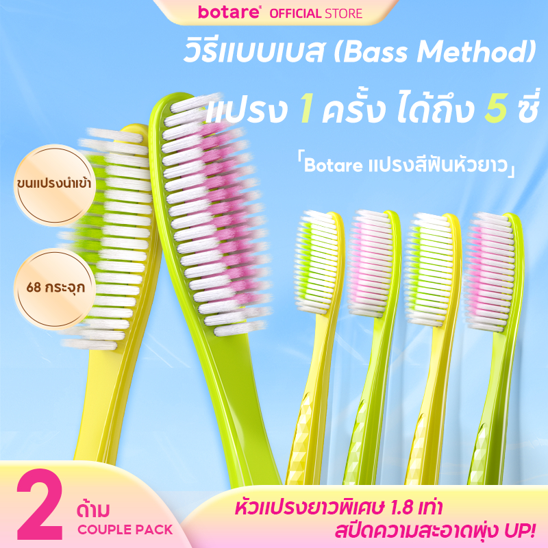 [2 ด้าม] Botare แปรงสีฟันหัวยาวรุ่นใหม่ 1.8 เท่า แพ็กคู่รัก ขนแปรงนุ่มพิเศษ ซองแยกเดี่ยว แปรงสีฟันผู้ใหญ่ สำหรับคนเสียวฟัน ดูแลเหงือก พกพาสะดวก