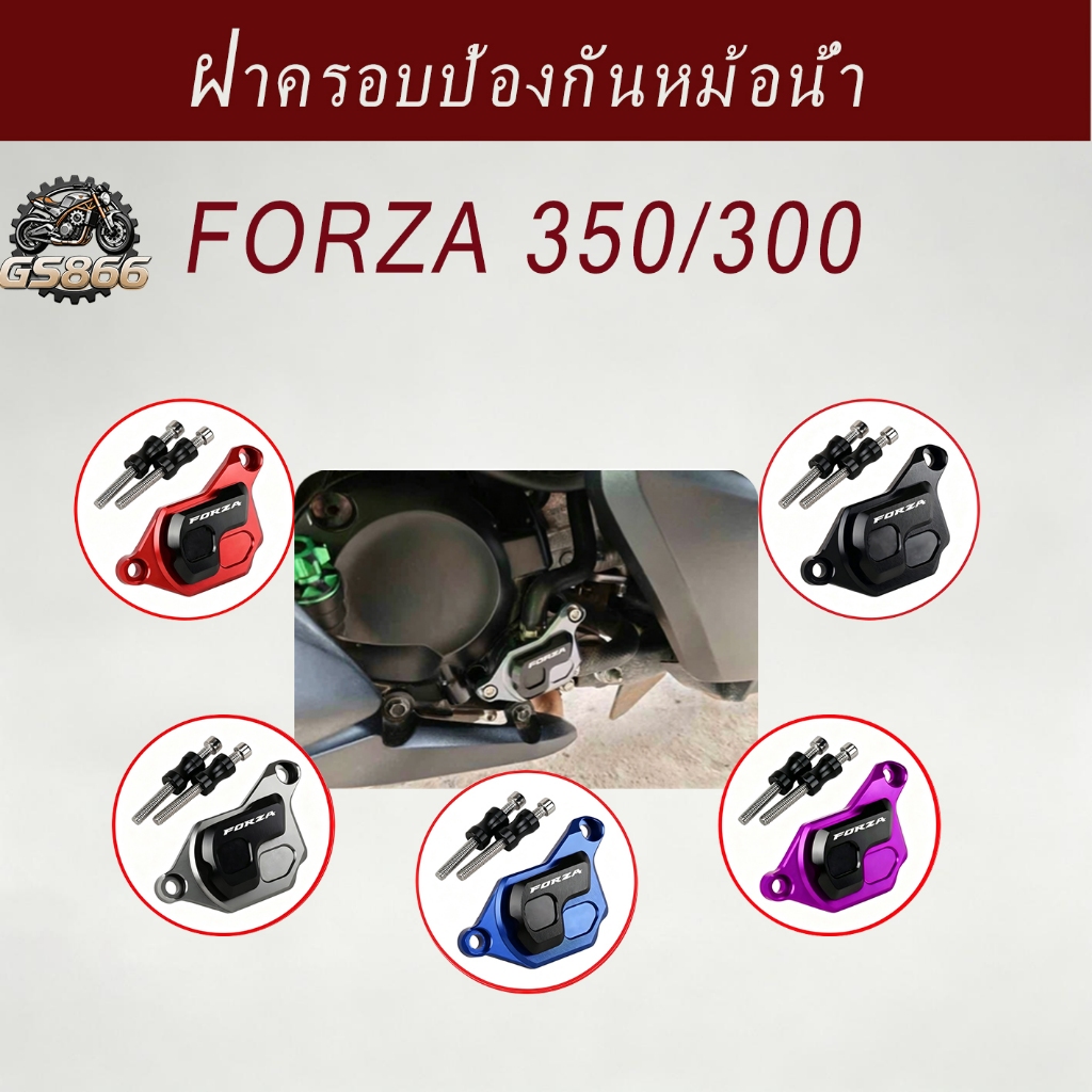 ฝาครอบป้องกันหม้อน้ํา FORZA 350/300 CNC อลูมิเนียมอัลลอยด์ Anti-Scratch ดัดแปลงตกแต่ง 5 สีที่มีอยู่