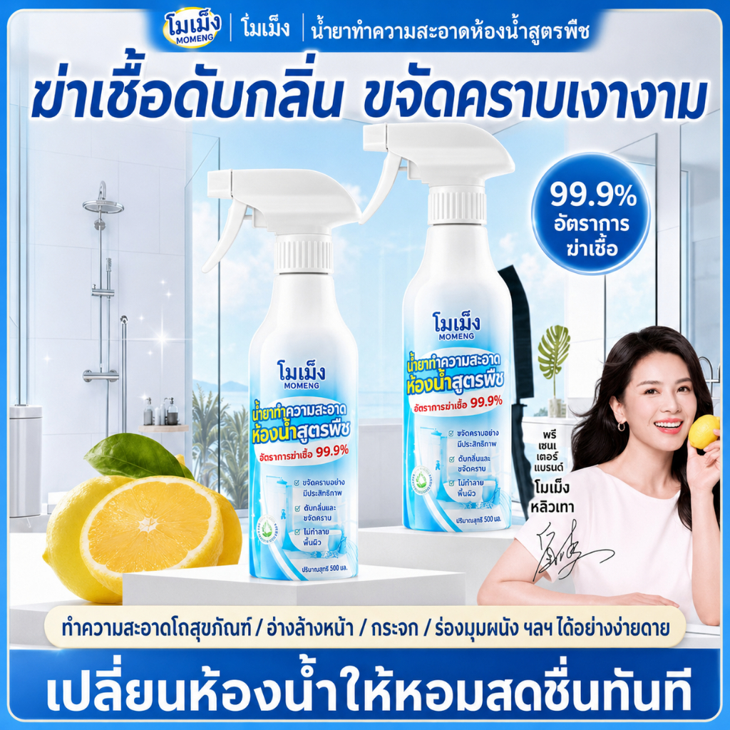 【Momeng】 น้ำยาทำความสะอาดห้องน้ำจากพืช สูตรธรรมชาติ ปลอดภัย ไร้สารเคมี กลิ่นหอมสดชื่น ใช้งานง่าย