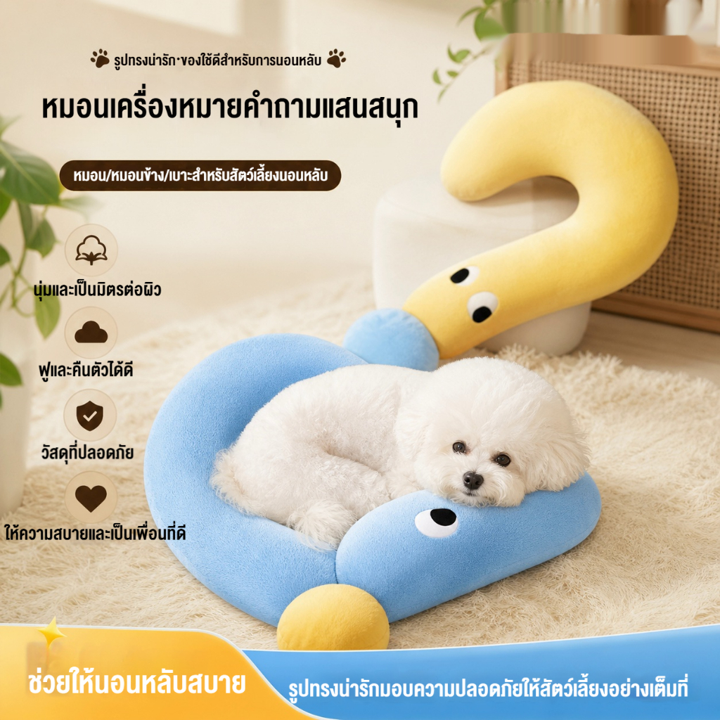 หมอนเครื่องหมายคําถามสัตว์เลี้ยงสําหรับสุนัขและแมวเบาะพันธุ์ขนาดกลางขนาดเล็ก