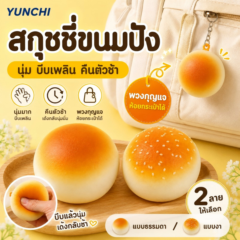 สกุชชี่ขนมปัง Squishy Toy ของเล่นบีบคลายเครียด คืนตัวช้า ขนมปังจำลอง พวงกุญแจ ของขวัญนักเรียน