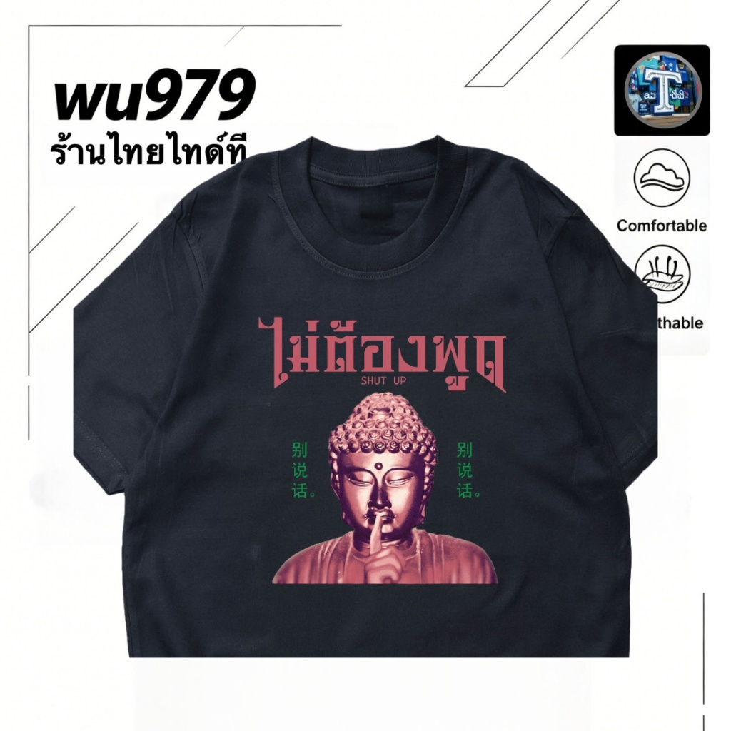 เสื้อ ไม่ต้องพูด คอกลม ผ้าฝ้ายแท้ สนุก ใส่สบาย
