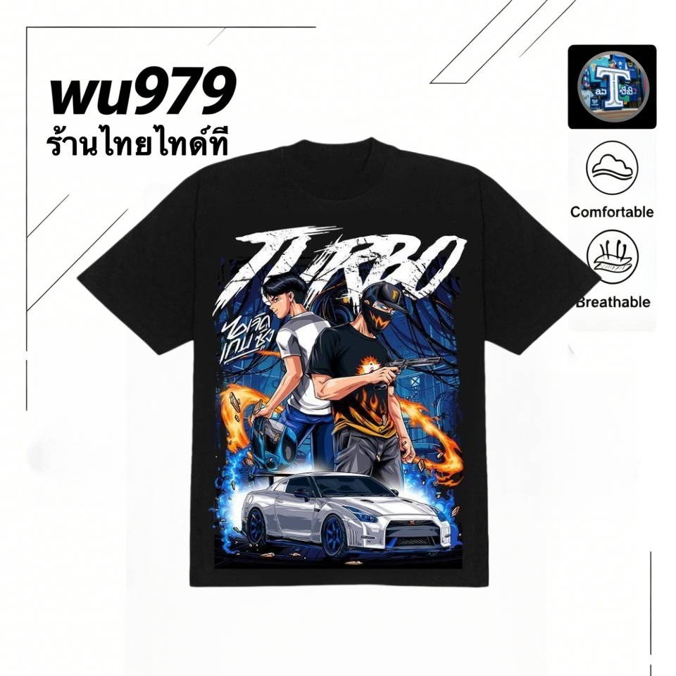 [เก็บเงินปลายทาง] เสื้อยืด ผ้าฝ้าย TURBO Collecticon [ซักมือหรือซักเครื่องได้รูปแบบใหม่