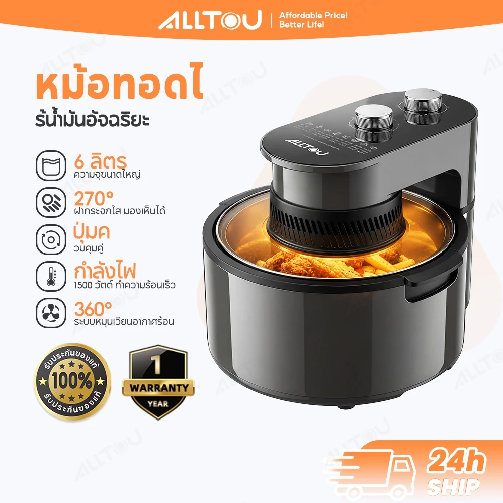 【NEW】ALLTOU หม้อทอดไร้น้ำมัน 6L Air Fryer ฝาแก้วใส 270° หม้ออบลมร้อน ลดน้ำมัน 90% หม้อทอดไร้น้ำมัน 360° ลมหมุนรอบทิศทาง ทำความสะอาดง่าย ถอดล้างได