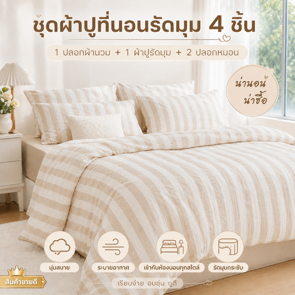 ชุดผ้าปูที่นอนรัดมุม 4 ชิ้น หลายลาย ลายริ้วครีมมินิมอล นุ่มสบาย พร้อมปลอกผ้านวมและปลอกหมอน 2 ใบ