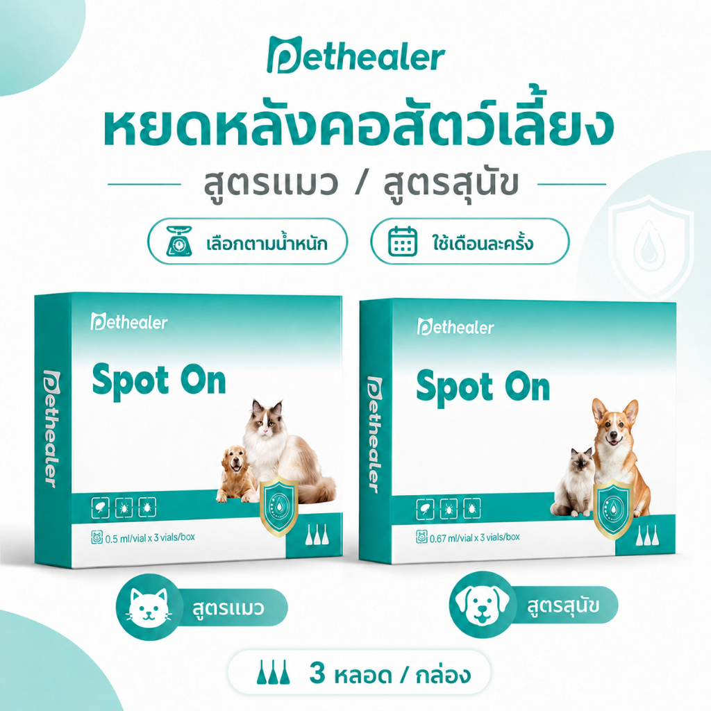 Pethealer Spot On หยดหลังคอสัตว์เลี้ยง สูตรแมวและสุนัข ดูแลขนและผิวหนัง ใช้งานง่าย 3 หลอด/กล่อง พร้อมส่งในไทย