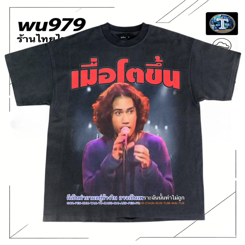 เสื้อยืดผ้าฝ้าย 100% ลาย"When You Grow Up"