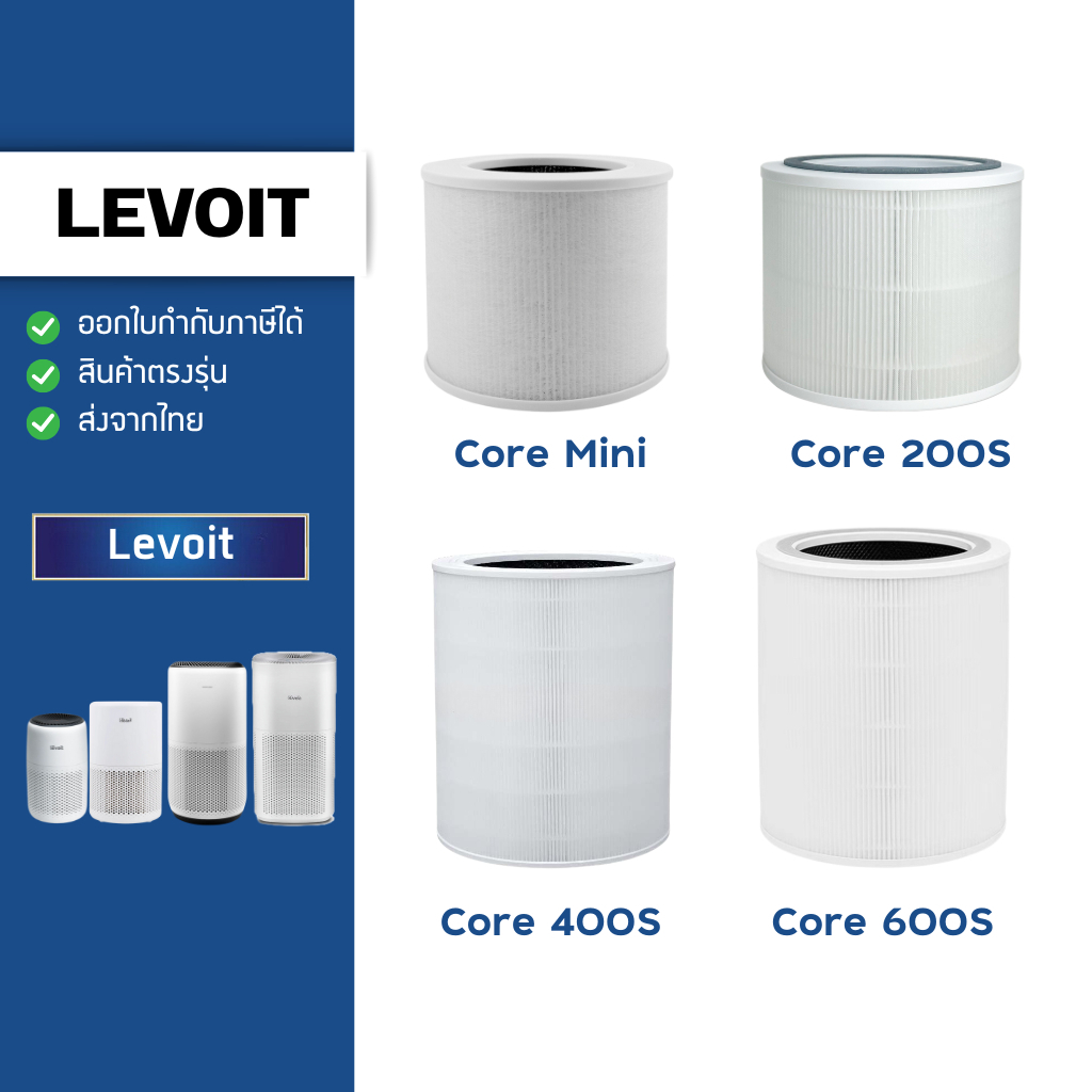 ไส้กรองอากาศ Levoit Core 200S / 300S & P350 / 400S / 600S / Core Mini เลอวอยท์ True HEPA Filter