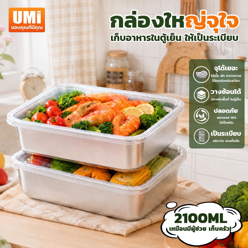 UMI กล่องเก็บอาหาร 2100ml วัสดุสแตนเลส มีฝาปิด ถนอมอาหาร ความจุเยอะ กันฝุ่น กันน้ำ ซ้อนกันได้ ใส่ตู้เย็นได้