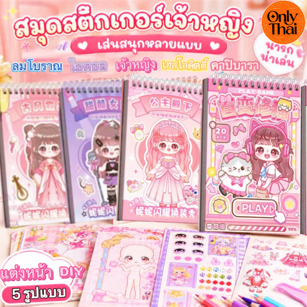 🚚เตรียมการจัดส่ง🔥สุดคุ้ม!! สมุดสติ๊กเกอร์แต่งหน้าเจ้าหญิง เล่ม มีเจ้าหญิง 43 หน้า ภาพสีทุกหน้า เสริม