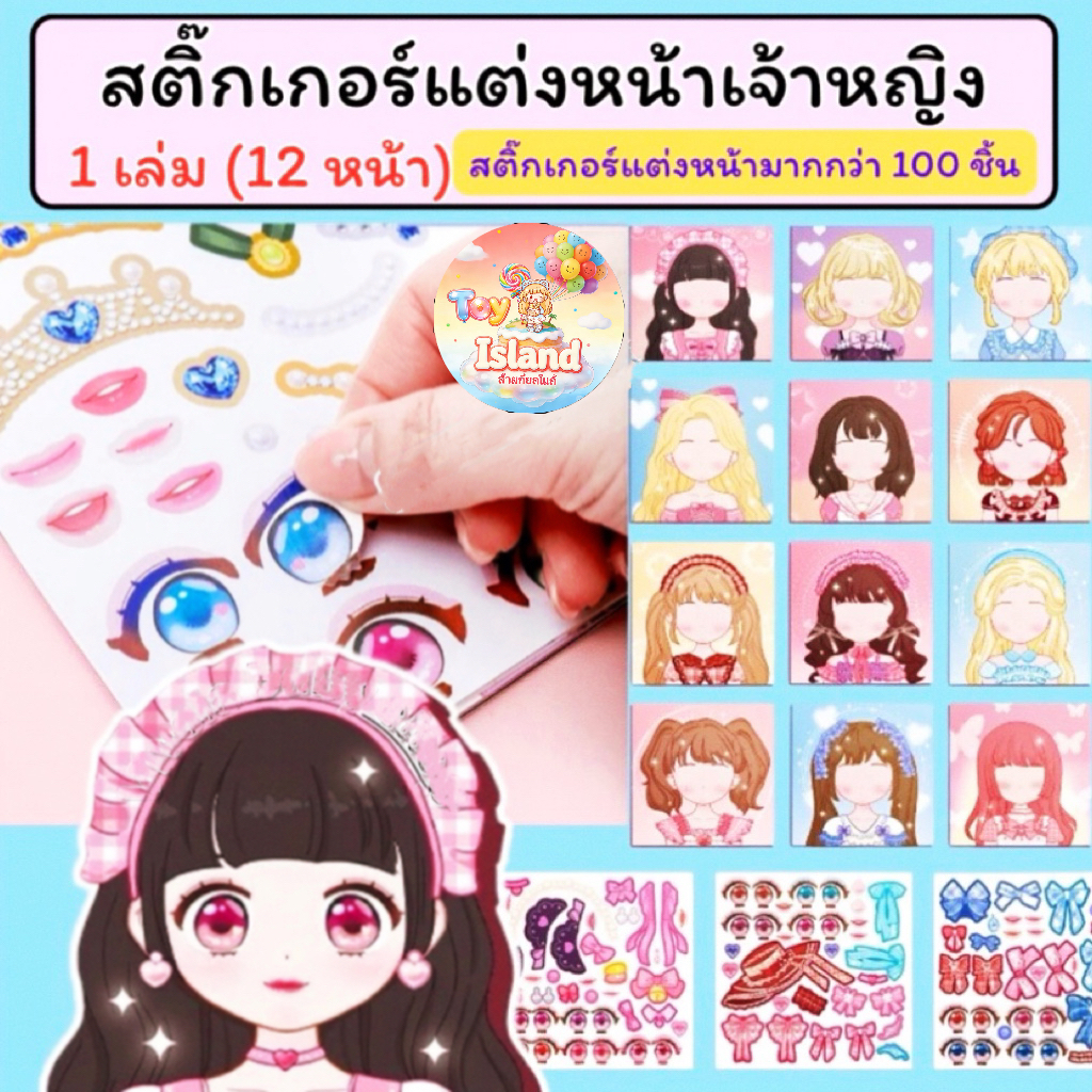 สุดคุ้ม!! สมุดสติ๊กเกอร์แต่งหน้าเจ้าหญิง 1 เล่ม มีเจ้าหญิง 12 หน้า+สติ๊กเกอร์ 2-4 หน้า ภาพสีทุกหน้า เสริมสร้างจินตนาการ