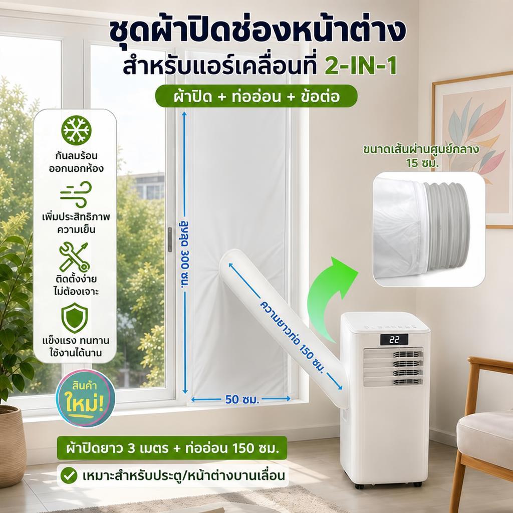 ชุดผ้าซีลหน้าต่างแอร์พกพา 2-in-1 สำหรับหน้าต่างบานเลื่อนและประตู ใช้กับแอร์เคลื่อนที่ ความยาว 3/4 เมตร