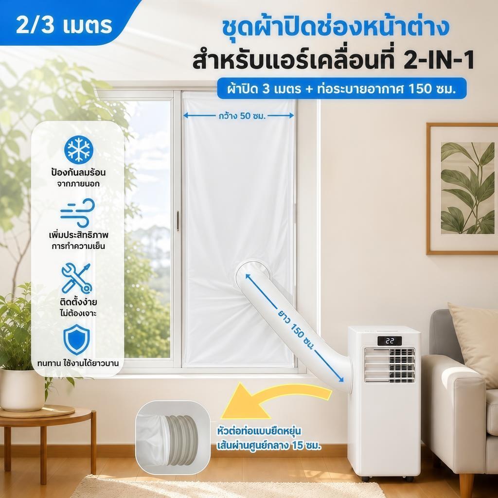 ชุดผ้าซีลหน้าต่างแอร์พกพา 3-in-1 อเนกประสงค์ สำหรับแอร์เคลื่อนที่ ใช้ได้กับหน้าต่างบานเลื่อนและหน้าต่างผลัก