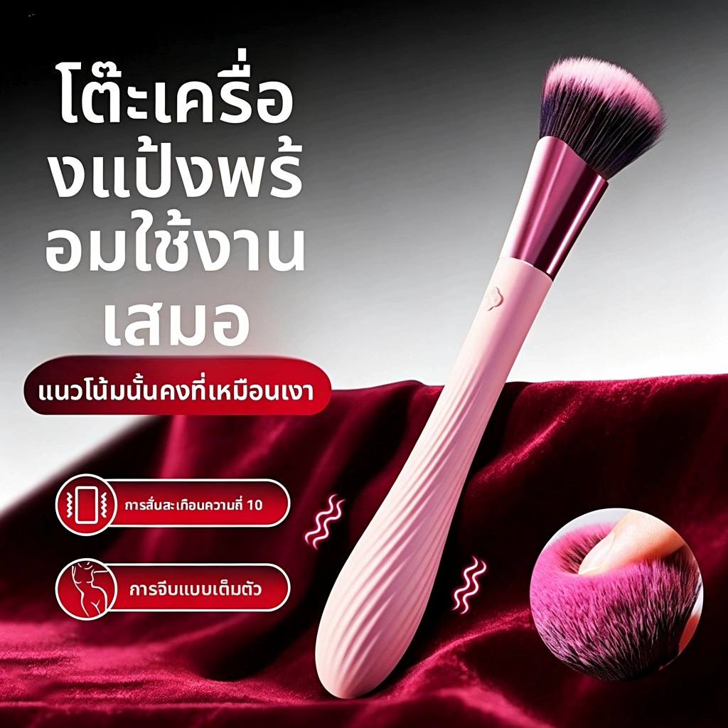 แปรงแต่งหน้าสั่นได้ กันน้ำ 10 ระดับ ชาร์จเร็ว แบตอึด วัสดุเกรดปลอดภัยสำหรับสัมผัสอาหาร