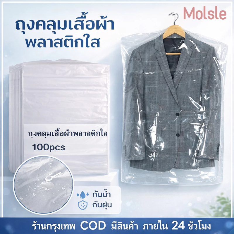 [แพ็ค 100 ชิ้น] กระเป๋าใส่เสื้อผ้าพลาสติกใสถุงพลาสติกป้องกันฝุ่นใช้สําหรับคลุมและแขวนเสื้อผ้าใช้แบบใช้แล้วทิ้งขนาด 60 * 90ซม