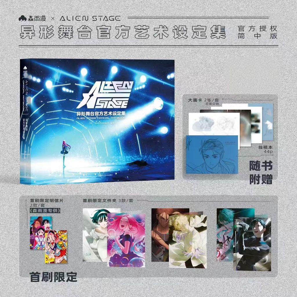 [เวอร์ชันภาษาจีนที่ผ่านมา] คอลเลกชันการตั้งค่าศิลปะอย่างเป็นทางการของ ALIENS STAGE
