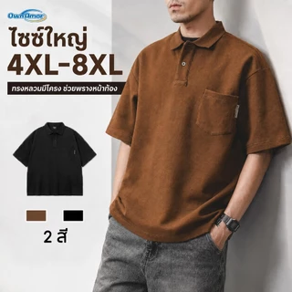 [ล้างสต็อก] เสื้อโปโล ผู้ชาย ไซส์ใหญ่ ทรงพลางหน้าท้อง ซ่อนพุง ผ้ายืดหยุ่น นั่งสบาย ไม่อึดอัด 5XL-8XL