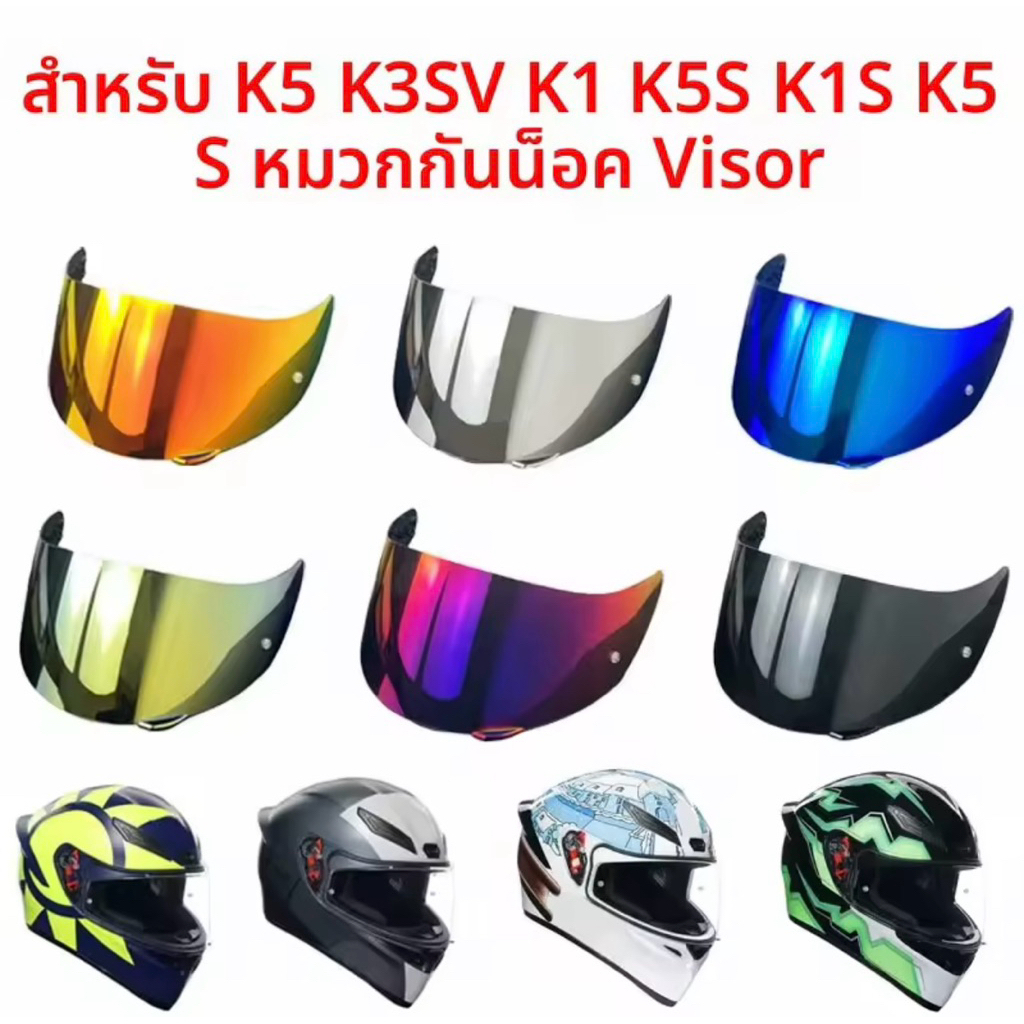 AGV K1, K3SV, ที่บังแดดหมวกกันน็อค K5S – งานเทียบคุณภาพสูง อุปกรณ์มอเตอร์ไซค์ มีสต๊อกพร้อมส่งทันทีจากประเทศไทย