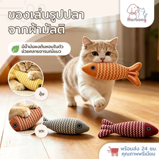 【Horbong Pets】ตุ๊กตาปลา ของเล่นแมว สอดไส้แคทนิป กระตุ้นสัญชาตญาณการล่าของแมว ของเล่นสัตว์เลี้ยง