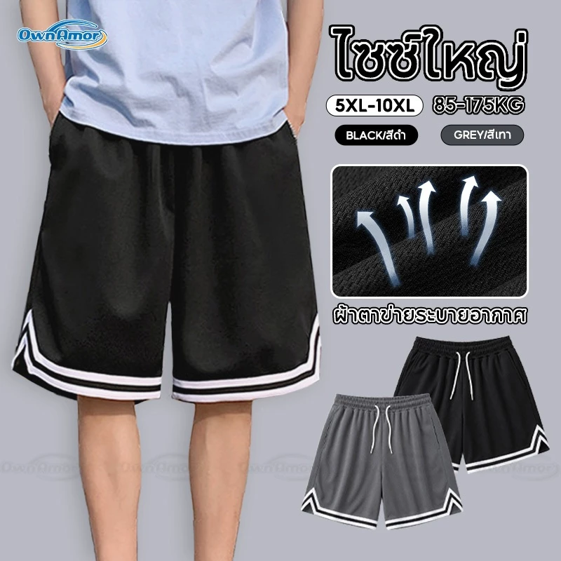 【จัดส่งจากกรุงเทพฯ】5XL-10XL กางเกงขาสั้นผู้ชายไซส์ใหญ่ เอวยางยืดยืดหยุ่นสูง ผ้าตาข่ายระบายอากาศ ไม่รั้งเป้า ใส่สบายคนอ้วน