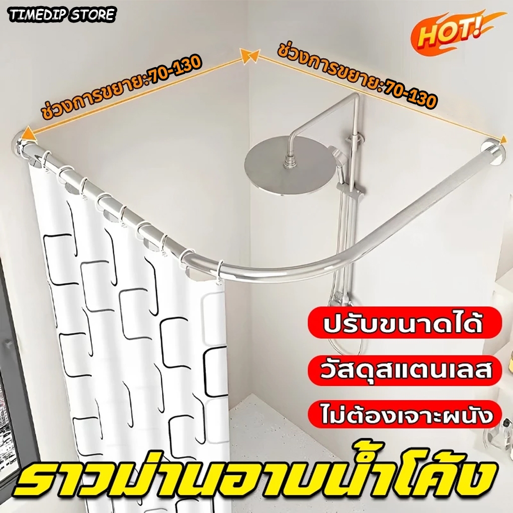 <COD> ราวม่านอาบน้ำโค้งหดได้ สแตนเลส 304 ไม่ต้องเจาะรู แยกโซนเปียกแห้ง ติดตั้งง่ายทนทานไม่เป็นสนิม
