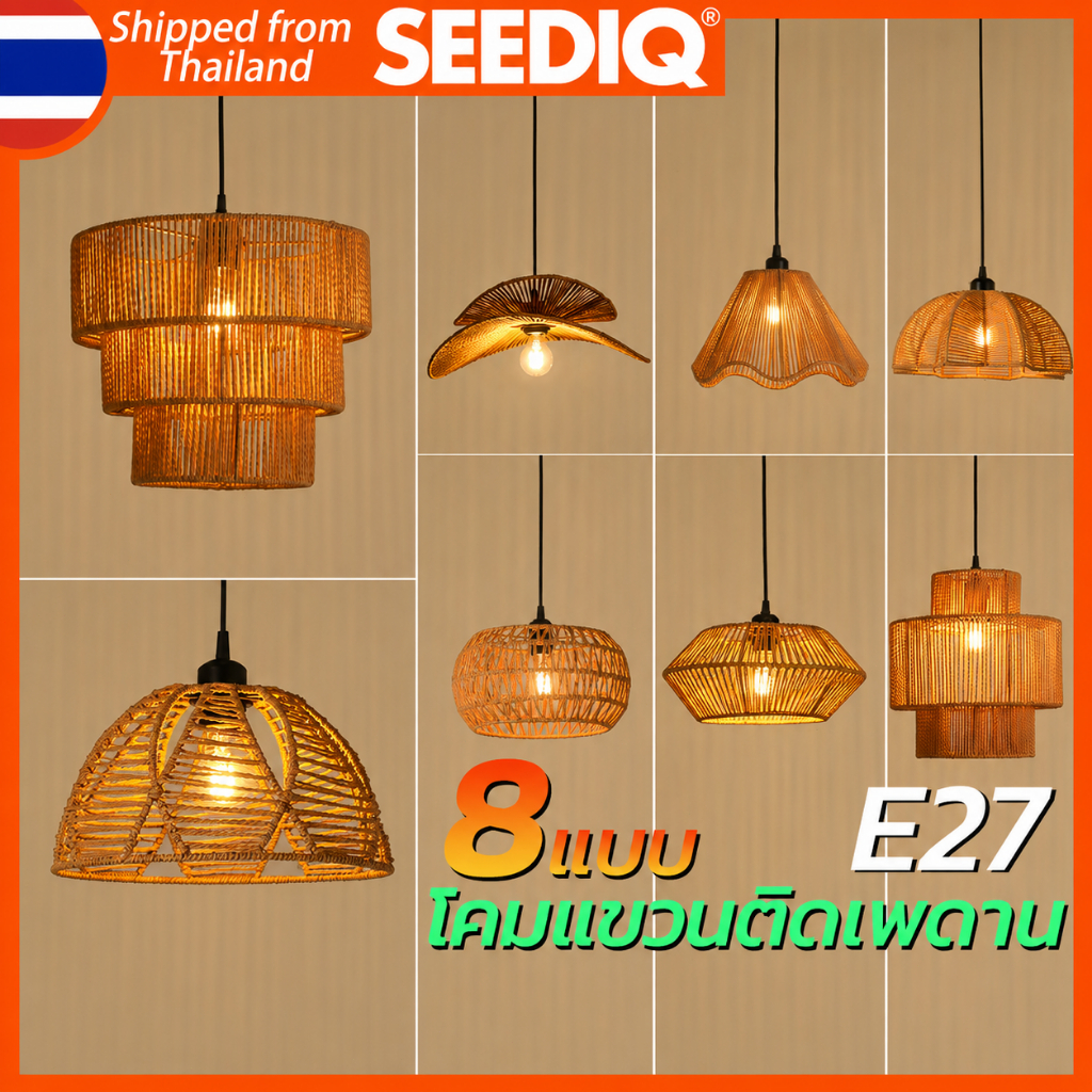 SEEDIQ โคมไฟเชือกสาน โคมไฟแขวน สาน E27 งานฝีมือสานหวาย สไตล์วินเทจ ตกแต่งห้องนั่งเล่น ร้านอาหาร