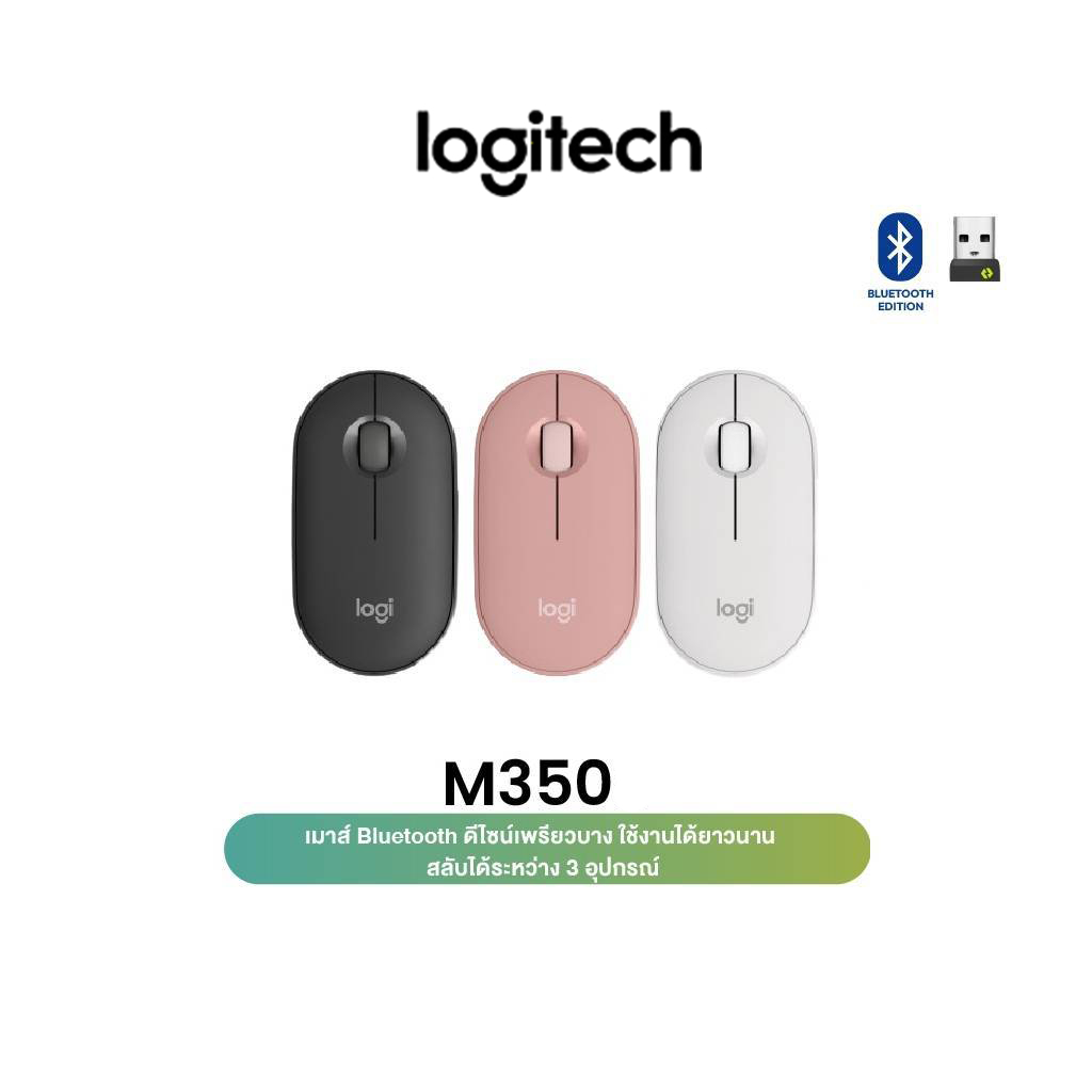 Logitech Pebble M350s Wireless Mouse Bluetooth เพรียวบาง กะทัดรัด สลับได้ 3 อุปกรณ์ ( เมาส์ไร้สาย บลูทูธ เสียงเงียบ)