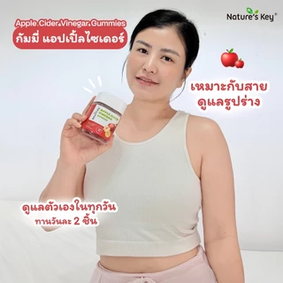 Nature‘s Key Apple Cider Vinegar กัมมี่แอปเปิ้ลไซเดอร์ ช่วยปรับสมดุลลำไส้ ดูแลระบบย่อยอาหาร อร่อย ทานง่าย ปลอดภัย มี อย.