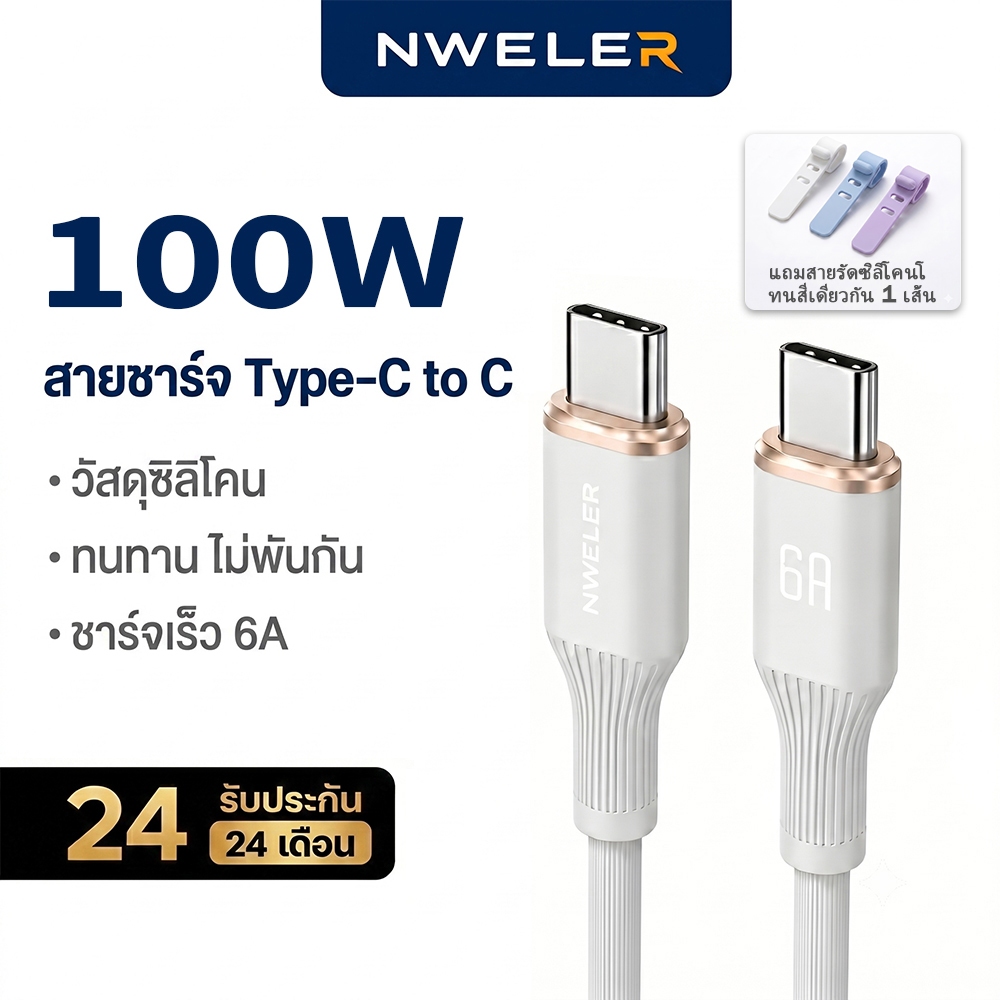 100W USB C สายชาร์จ PD 6A ชาร์จเร็ว Type C to Type C สายซิลิโคน สำหรับ iphone17 Samsung Xiaomi NWELER
