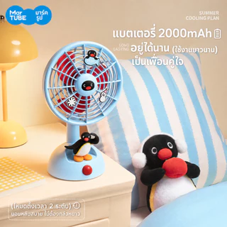 MarTUBE Pingu Desktop Oscillating Fan พัดลมตั้งโต๊ะดีไซน์เพนกวิน พัดลมตั้งโต๊ะ พัดลม
