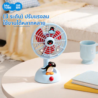MarTUBE Pingu Desktop Oscillating Fan พัดลมตั้งโต๊ะดีไซน์เพนกวิน พัดลมตั้งโต๊ะ พัดลม