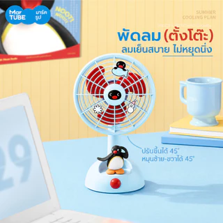 MarTUBE Pingu Desktop Oscillating Fan พัดลมตั้งโต๊ะดีไซน์เพนกวิน พัดลมตั้งโต๊ะ พัดลม