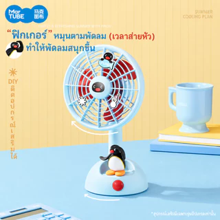 MarTUBE Pingu Desktop Oscillating Fan พัดลมตั้งโต๊ะดีไซน์เพนกวิน พัดลมตั้งโต๊ะ พัดลม