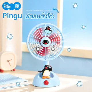 MarTUBE Pingu Desktop Oscillating Fan พัดลมตั้งโต๊ะดีไซน์เพนกวิน พัดลมตั้งโต๊ะ พัดลม